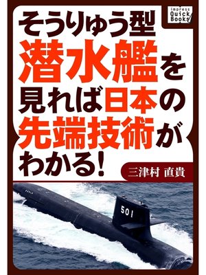 cover image of そうりゅう型潜水艦を見れば日本の先端技術がわかる!